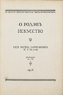 Роден О. Искусство. Ряд бесед, записанных П. Гзелль / Пер. Л.М. [2-е изд.]. СПб.: Огни, 1914.